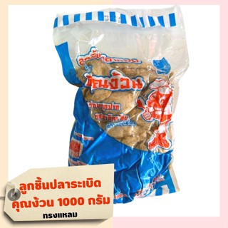 ลูกชิ้นปลาระเบิด คุณง้วน 1000 กรัม(สูตรเข้มข้น) ทอดกรอบ