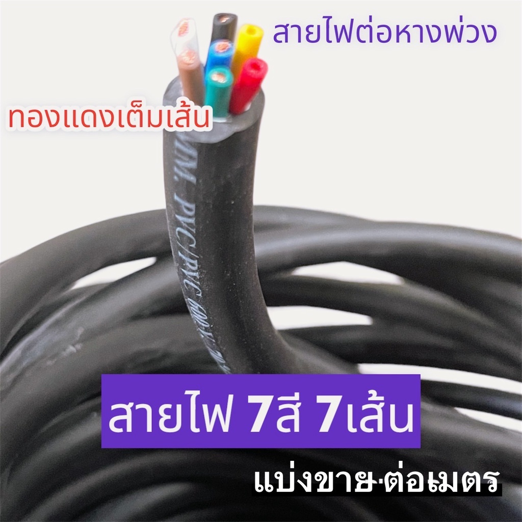 สายไฟต่อปลั๊กหางพ่วง/สายไฟ7เส้น ทองแดงเต็มเส้น สายไฟทำจากเนื้อ PVC อย่างดี ทนความร้อนได้สูง