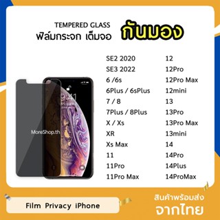 ฟิล์มกันมอง  ทุกรุ่น แบบกระจกนิรภัย9H ฟิล์มกันเสือก สำหรับ ไอโฟน 12Pro 13Pro 14ProMax Film Privacy ฟิล์ม กันมอง เต็มจอ