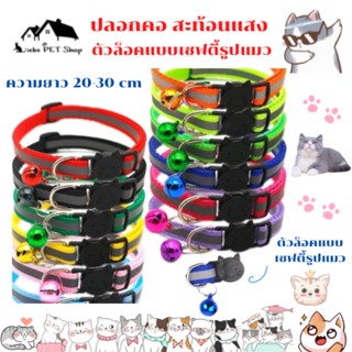 พร้อมส่ง ปลอกคอแมวนิรภัย เซฟตี้ สะท้อนแสง reflective cat collar safety lock