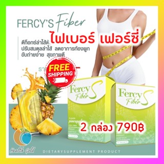 โปรใหม่ ไฟเบอร์ 2 กล่อง ส่งฟรี!! Fercy Fiber เฟอร์ซี่ อาหารเสริม ดีท็อกซ์ ทานง่าย ขับถ่ายสะดวก 1 กล่อง มี 10 ซอง ของแท้