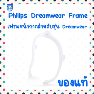 (พร้อมส่ง) Philips Dreamwear Frame เฟรมรัดศีรษะ ของแท้