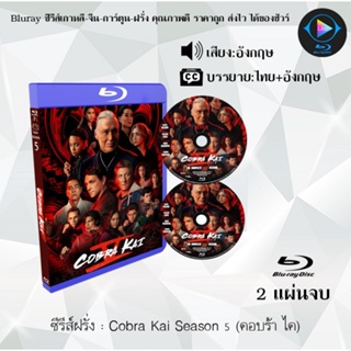 Bluray ซีรีส์ฝรั่ง Cobra Kai Season 5 (คอบร้า ไค) : 2 แผ่นจบ (เสียงอังกฤษ+ซับไทย) Bluray 1080P FullHD