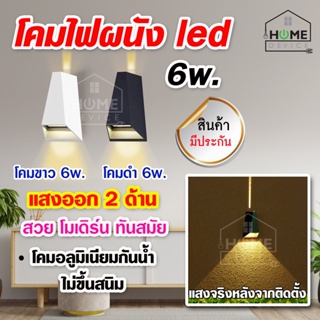 ไฟผนังLED ไฟตกแต่งห้อง ไฟledติดผนัง ไฟผนังภายใน ภายนอก ดีไซน์ที่โดดเด่น LED wall Light 3W * 2 ไฟส่อง 2 ด้าน