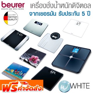 เครื่องชั่งน้ำหนัก ระบบดิจิตอล ยี่ห้อ BEURER จากเยอรมัน รับประกัน 5 ปี จัดส่งฟรี!!!