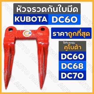 หัวจรวดกันใบมีด /  หัวจรวดแมงป่อง รถเกี่ยวข้าวนวดข้าว คูโบต้า KUBOTA DC60 / DC68 / DC70