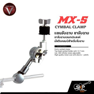 แขนจับฉาบ ขาจับฉาบ ขาจับฉาบเอนกประสงค์ มัลติแคลมป์สำหรับจับฉาบ แ Cymbal Clamp V TECH DRUM MX-5