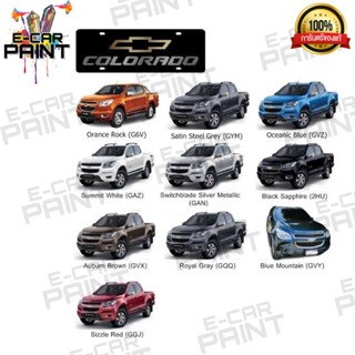 สีตรงเบอร์ CHEVROLET Coloraoo ปี2020 สีสเปรย์ Station Paint 2K