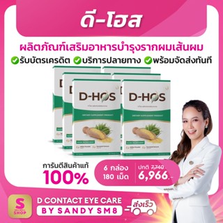 ดี-โฮส D-HOS  (6 กล่อง) อาหารเสริมบำรุงรากผมเส้นผม และรักษาผมร่วง ป้องกันผมแตกปลาย ผมดก เงามีน้ำหนัก ของแท้  D NETWORK