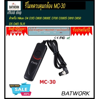 รีโมทควบคุมกล้อง Camera Remote Control Shutter Release Cable MC-30 สำหรับ Nikon D4 D3S D800 D800E D700 D300S D810 D850 D