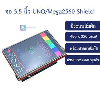 จอ 3.5 นิ้ว แบบสัมผัส 3.5 inch shield LCD module 320*480 TFT module เหมาะกับบอร์ด Arduino-compatible UNO Mega2560 DUE