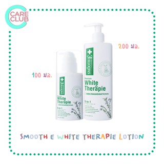 Smooth E White Therapie Lotion 100ML 200ML โลชั่นบำรุงผิว สมูทอี ไวท์ เทอร์ราพี่ 100มล. 200มล.