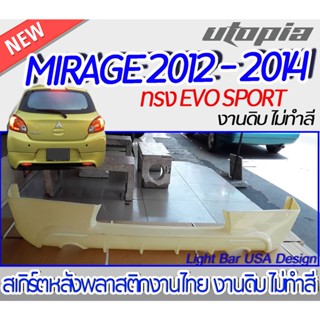 สเกิร์ตหลัง MIRAGE 2012-2014 สเกิร์ตหลัง ทรง EVO SPORT  พลาสติก ABS งานดิบ ไม่ทำสี