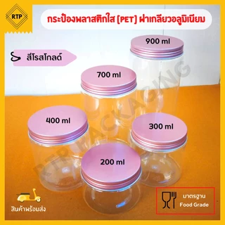 กระป๋องพลาสติก PET ฝาเกลียวอลูมิเนียม กระปุกใส่คุกกี้ ขนม มีหลายขนาด สีฝาให้เลือกเยอะมากกก