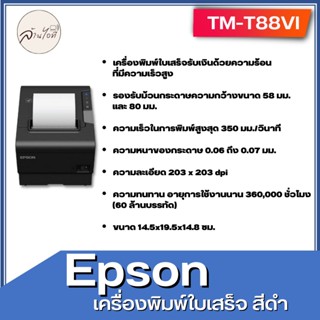 เครื่องปริ๊นซ์ใบเสร็จ สีดำ Epson TM-T88VI