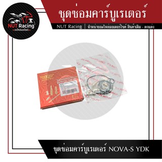 ชุดซ่อมคาร์บูเรเตอร์ NOVA-S YDK