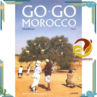 หนังสือ  GO GO MOROCCO โบร็อกโกนั้นโก้จริงๆ   สินค้าใหม่ พร้อมส่ง #อ่านกันเถอะเรา