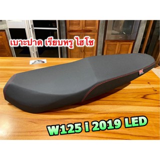 เบาะปาด เรียบหรู W125i NEW 2019 LED ผ้าเรดเดอร์ ริมแดง