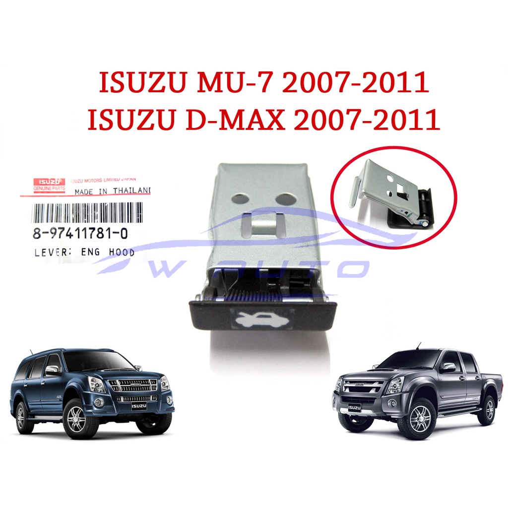 (ศูนย์แท้ 1 อัน) ที่เปิดฝากระโปรงหน้า อีซูซุ ดีแม็กซ์ MU7 2007-2011 ISUZU DMAX D-MAX MU-7 ตัวเปิดฝากระโปรงรถ มือดึง