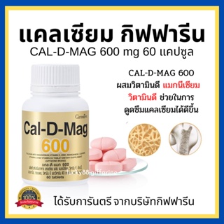 [ส่งฟรี] แคลเซียม กิฟฟารีน บำรุงกระดูก บำรุงข้อเข่า เพิ่มความสูง (600 มิลลิกรัม) Calcium GIFFARINE