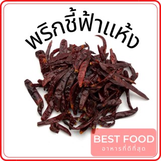 พริกชี้ฟ้าแห้ง (เด็ดก้าน) Chili spur pepper