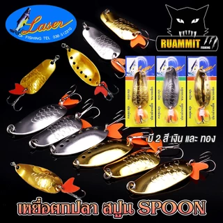 เหยื่อปลอม สปูน LASER by DR.FISHING (มีทั้งสีเงินและสีทอง)