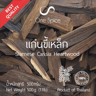 Onespice แก่นขี้เหล็ก 500 กรัม (ครึ่งกิโล) | สมุนไพร ขี้เหล็ก | Lignum Sennae Siamea / Siamese Cassia Heartwood