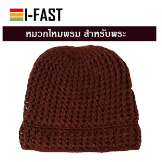 หมวกพระ แก่นบวร  สีน้ำตาลเข้ม