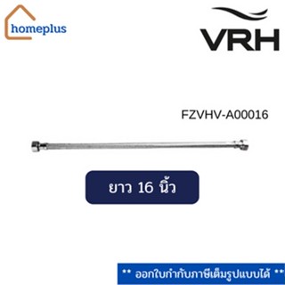 VRH สายน้ำดี {ขนาด 16 นิ้ว} สเตนเลส 304