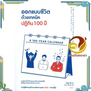หนังสือ ออกแบบชีวิตด้วยเทคนิคปฏิทิน 100 ปี หนังสือจิตวิทยา พัฒนาตนเอง ผู้แต่ง : โอสุมิ ริกิ (Osumi Riki) :  พร้อมส่ง
