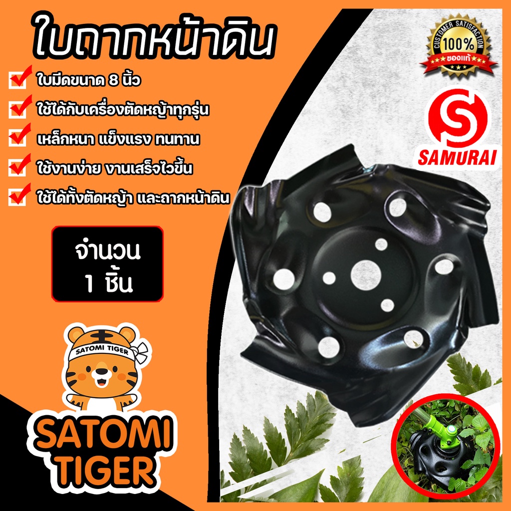 ใบถากหน้าดิน SAMURAI ขนาด 8 นิ้ว สีดำ มีให้เลือก เริ่มต้น 1 ชิ้น จานตัดหญ้า จานพรวนดิน จานตะกุยดิน ใบมีดกรงเล็บมังกร