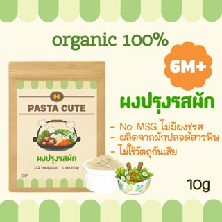 ผงปรุงรสผักสำหรับเด็ก,ผงรสผัก,ผงปรุงรสออร์แกนิค,ออร์แกนิก,ผงซุปผัก,ผงปรุงรส,ผงผัก,ผงผักเด็ก,เด็ก6เดือน,ผงโรยข้าว,โจ๊ก