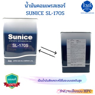 น้ำมันคอมเพรสเซอร์ SUNIO SL-170S