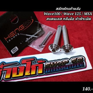 สลักพักเท้าหลัง Wave100 / Wave 125 / MSX สแตนเลส กลึงมือ หัวพีระมิด เวฟ เฮงสกรู