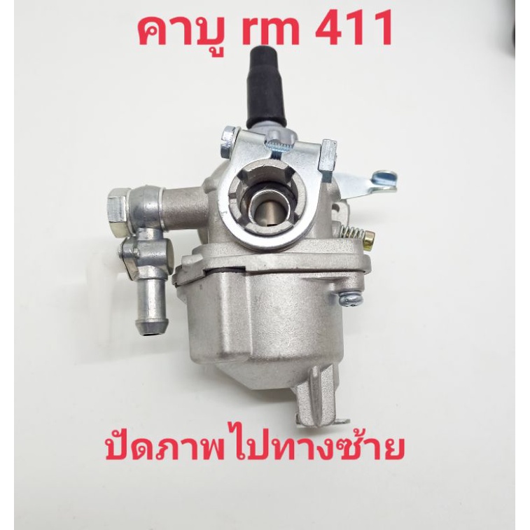 อะไหล่เครื่องตัดหญ้าrm411คาบู rm 411แบบตรงรุ่น(ไม่ใช่ของแท้)