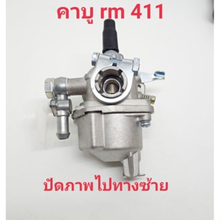 อะไหล่เครื่องตัดหญ้าrm411คาบู rm 411แบบตรงรุ่น