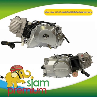 เครื่อง Lifan 110 CC ลูกสูบเดี่ยว สี่จังหวะ  สตาร์ทมือ/สตาร์ทเท้า ไม่มีครัชมือ ไดสตาร์ทวางล่าง ระบายความร้อนด้วยอากาศ