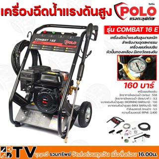 POLO เครื่องฉีดน้ำแรงดันสูง เครื่องยนต์เบนซิน 160 บาร์ ENGINE รุ่น COMBAT16E หัวปั๊มทองเหลือง มีเกจวัดแรงดัน