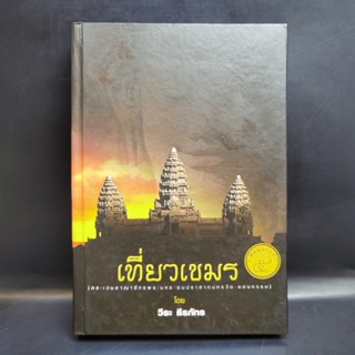 เที่ยวเขมร - วีระ ธีรภัทร