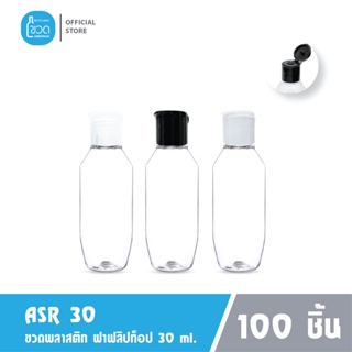 100 ใบ - ขวดพลาสติกใส ASR 30 ml สำหรับ แอลกอฮอล์ เจลล้างมือ โรงแรม ใส่แชมพู ขนาดพกพา ฝาฟลิปทอป เกรดญี่ปุ่น