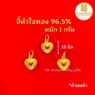 จี้หัวใจทอง 96.5% 1 กรัม ทองแท้100% มีใบรับประกัน