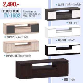 ชั้นวางทีวี รุ่น : TV-1602