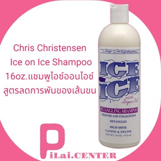 Chris Christensen - Ice on Ice Shampoo 16oz.แชมพูไอซ์ออนไอซ์ สูตรลดการพันของเส้นขน By pilai.center