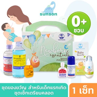 ชุดเซตมหาหิงค์ุ ชุดเตรียมคลอด เตรียมคลอด มหาหิงค์ สำหรับเด็กแรกเกิด เซตจากวิทยาศรม