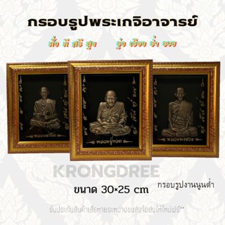 กรอบรูปงานนูนต่ำ พระเกจิอาจารย์เสริมมงคล ขนาด 30×25 เซนติเมตร