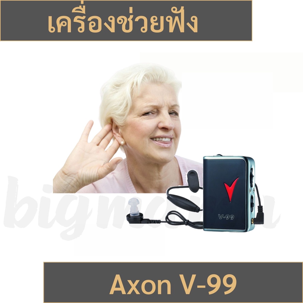 เครื่องช่วยฟัง สำหรับผู้สูงอายุที่มีปัญหา หูตึง เสียงดังชัด AXon รุ่น V-99 hearing aid ราคาประหยัด