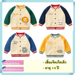 เสื้อกันหนาวเด็ก เสื้อแจ็คเก็ตเด็ก เสื้อวอร์มเด็ก Baby Jacket อายุ1-4ปี ลายการ์ตูน น่ารัก [สินค้าพร้อมส่ง]