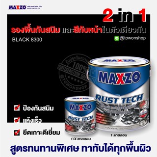 MAXZO RUST TECH MATT สีดำด้าน 8300 รัสท์เทค สีน้ำมัน สีรองพื้น กันสนิม สีทาทับหน้าในตัว ทาเหล็กกัลวาไนซ์ ขนาด 1 แกลลอน