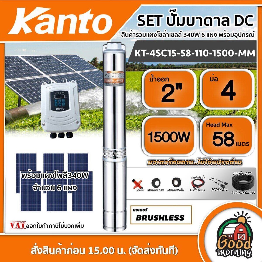KANTO 🇹🇭 SET ปั๊มบาดาล KANTO DC รุ่น KT-4SC15-58-110-1500-MM 1500วัตต์ บ่อ4 น้ำออก2นิ้ว +แผงโซล่าเซลล์ 340W โพลี 6 แผง