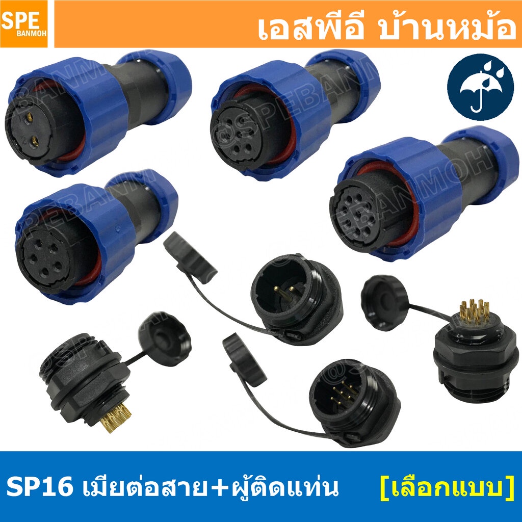 [ 1 set ] SP16 FWB+MM เมียต่อสาย ผู้ติดเเท่น ขั้วต่อผู้เมียกันน้ำ Waterproof Connector Aviation Plug IP68 ขั้วต่อไฟกั...